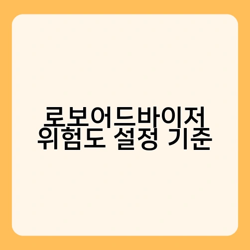 로보어드바이저 위험도 설정 기준 4