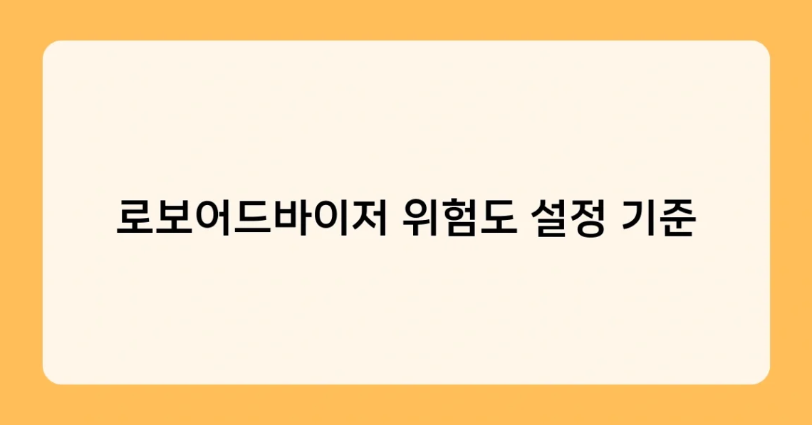 로보어드바이저 위험도 설정 기준 썸네일