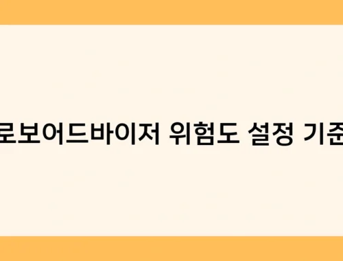 로보어드바이저 위험도 설정 기준 썸네일
