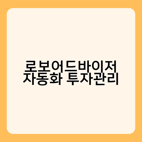 로보어드바이저 자동화 투자관리 1