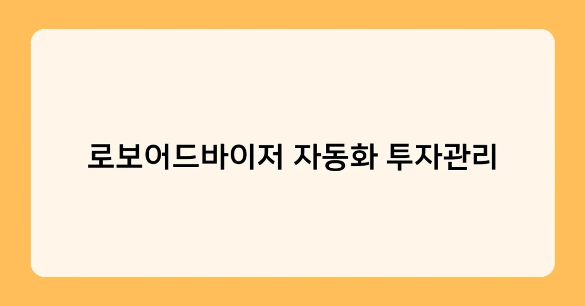 로보어드바이저 자동화 투자관리 썸네일