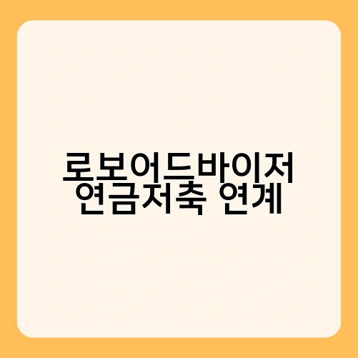로보어드바이저 연금저축 연계 1