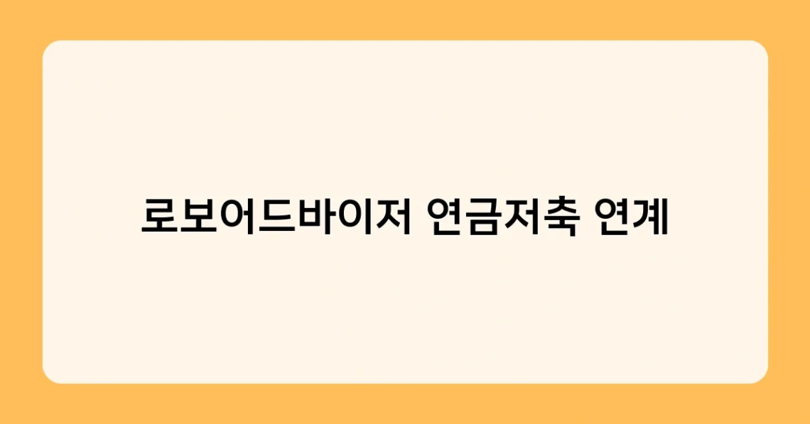 로보어드바이저 연금저축 연계 썸네일