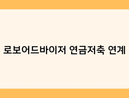 로보어드바이저 연금저축 연계 썸네일