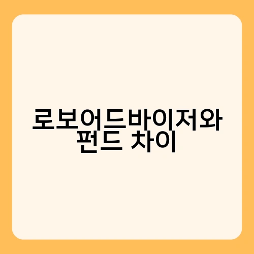 로보어드바이저와 펀드 차이 2