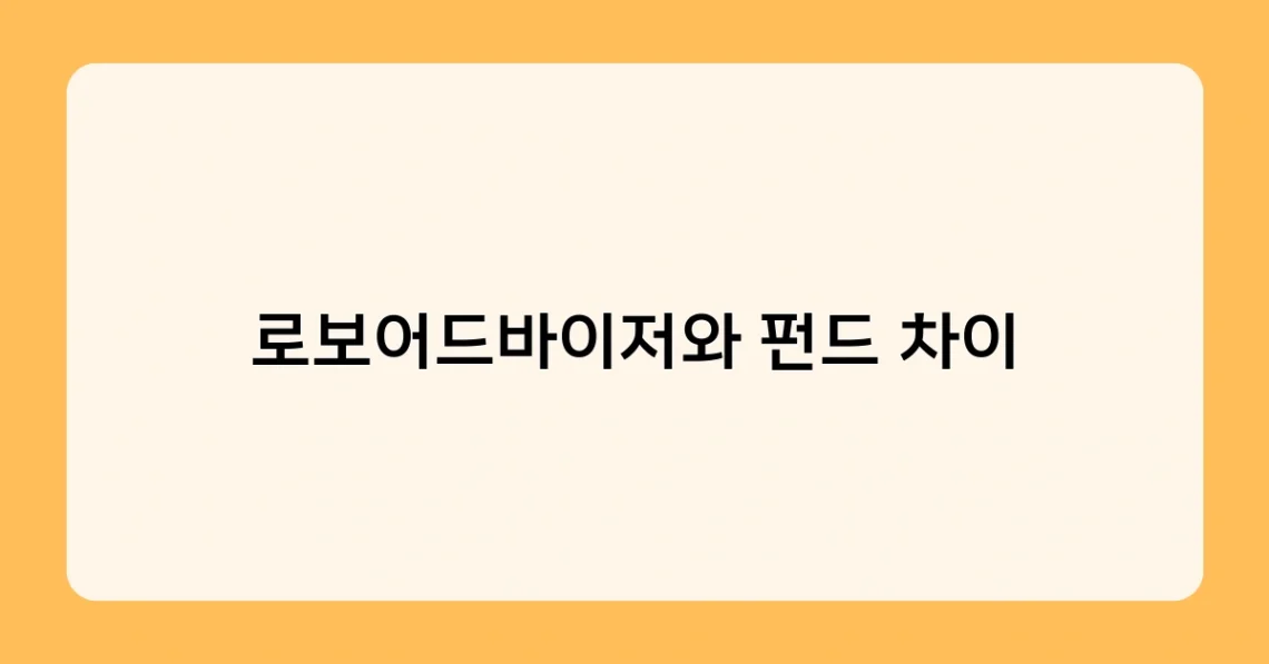 로보어드바이저와 펀드 차이 썸네일