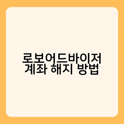 로보어드바이저 계좌 해지 방법 2