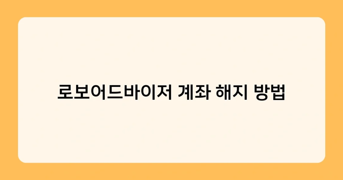 로보어드바이저 계좌 해지 방법 썸네일