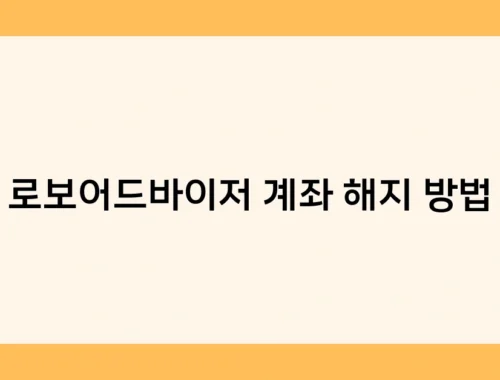 로보어드바이저 계좌 해지 방법 썸네일