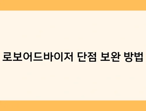 로보어드바이저 단점 보완 방법 썸네일