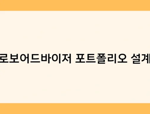 로보어드바이저 포트폴리오 설계 썸네일