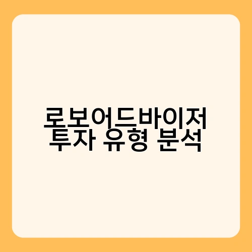 로보어드바이저 투자 유형 분석