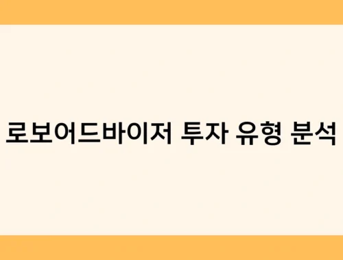 로보어드바이저 투자 유형 분석 썸네일