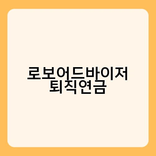 로보어드바이저 퇴직연금 2