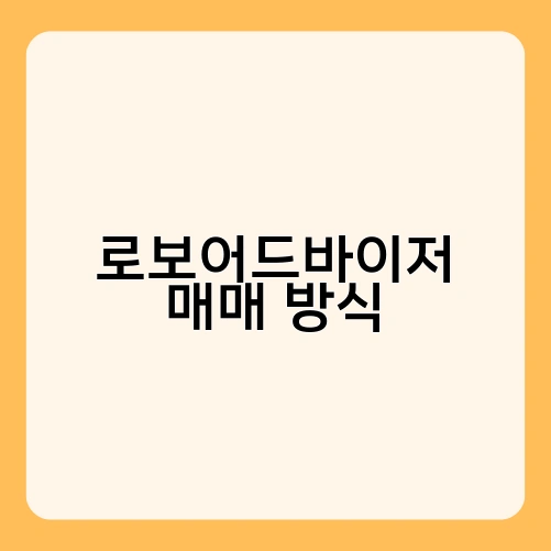 로보어드바이저 매매 방식 3