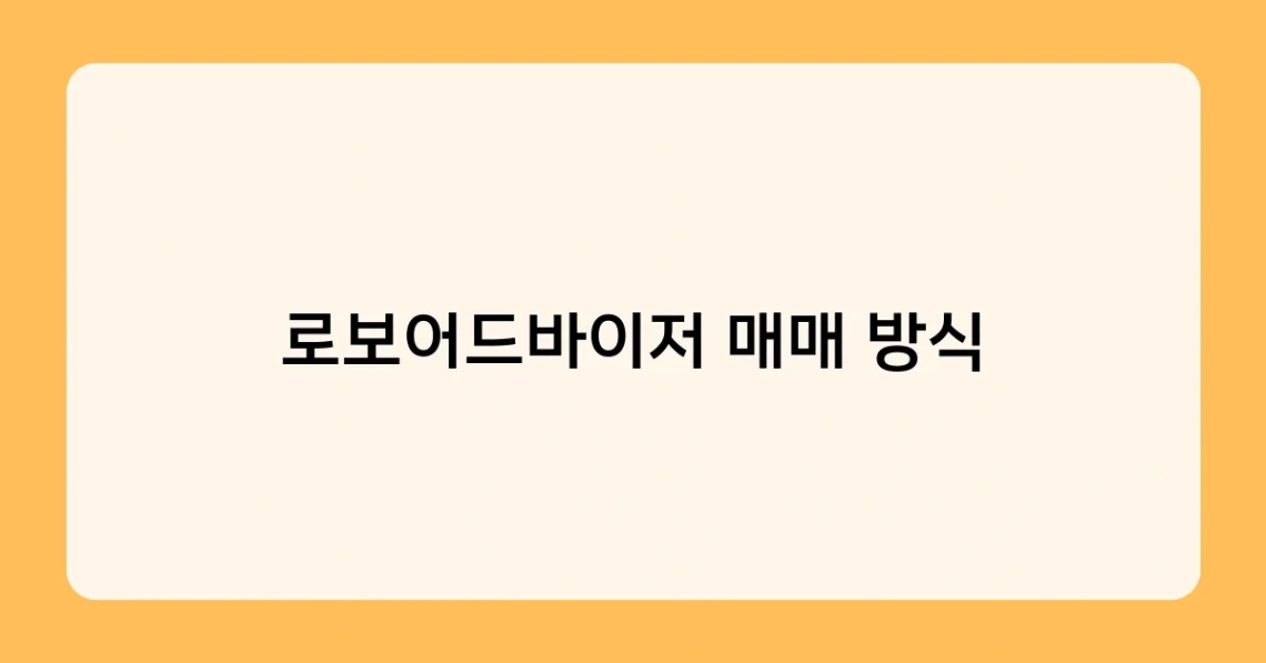 로보어드바이저 매매 방식 썸네일