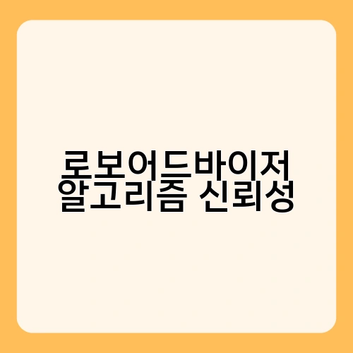 로보어드바이저 알고리즘 신뢰성