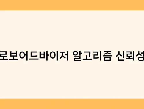 로보어드바이저 알고리즘 신뢰성 썸네일