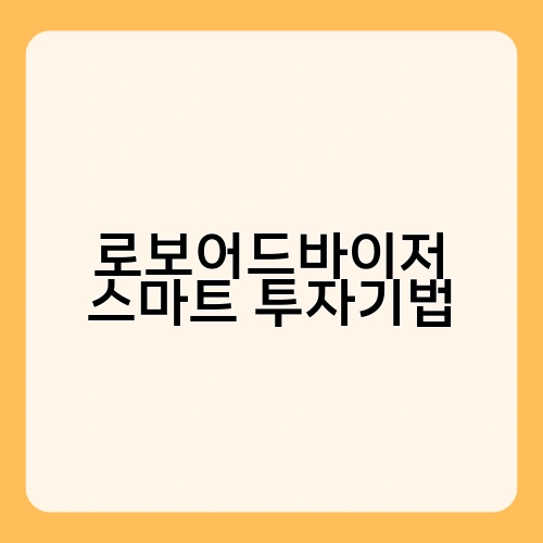 로보어드바이저 스마트 투자기법 3