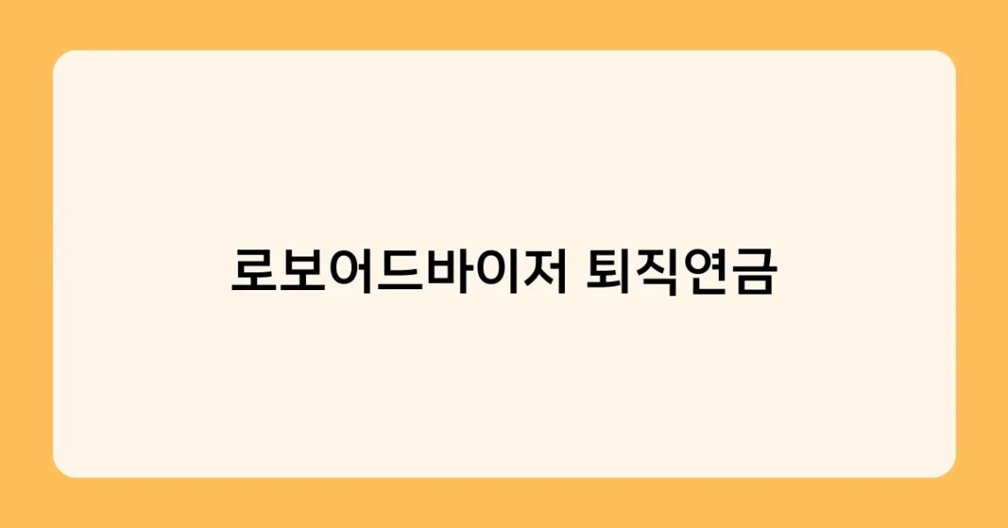 로보어드바이저 퇴직연금 썸네일