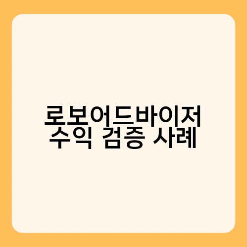 로보어드바이저 수익 검증 사례