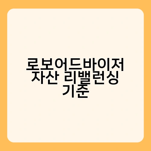 로보어드바이저 자산 리밸런싱 기준 2