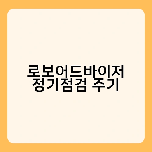 로보어드바이저 정기점검 주기