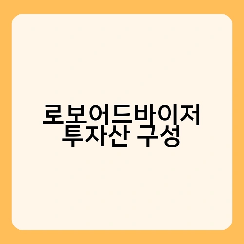 로보어드바이저 투자산 구성