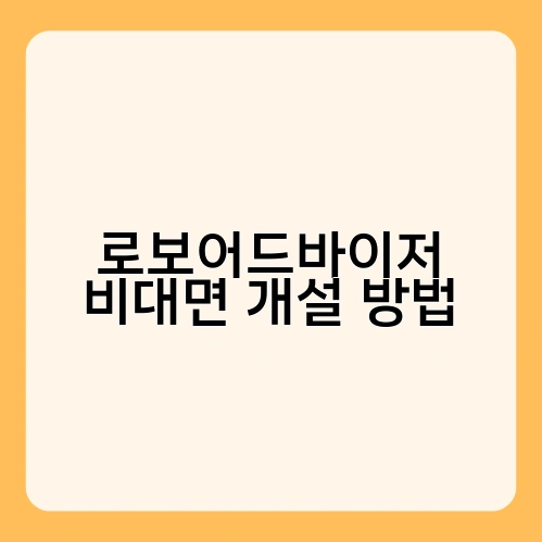 로보어드바이저 비대면 개설 방법