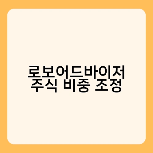 로보어드바이저 주식 비중 조정 1