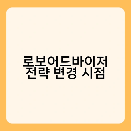 로보어드바이저 전략 변경 시점