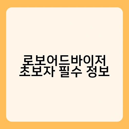로보어드바이저 초보자 필수 정보