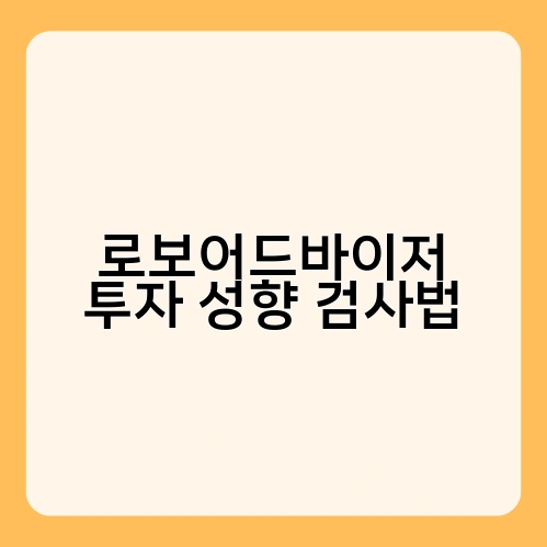 로보어드바이저 투자 성향 검사법 1