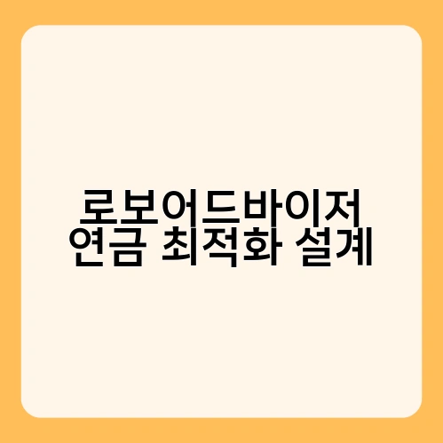 로보어드바이저 연금 최적화 설계 2