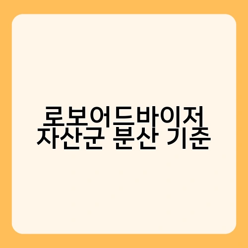 로보어드바이저 자산군 분산 기준 1