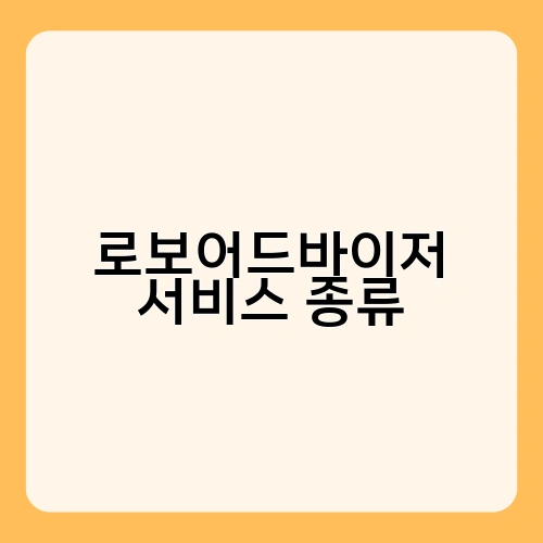 로보어드바이저 서비스 종류 2