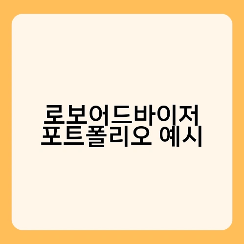 로보어드바이저 포트폴리오 예시 1