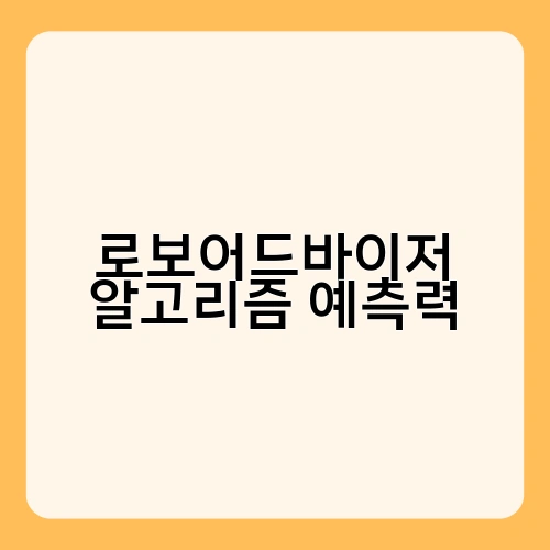 로보어드바이저 알고리즘 예측력 4