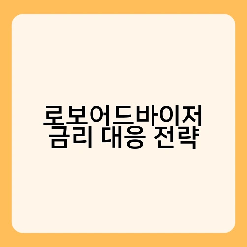 로보어드바이저 금리 대응 전략 1