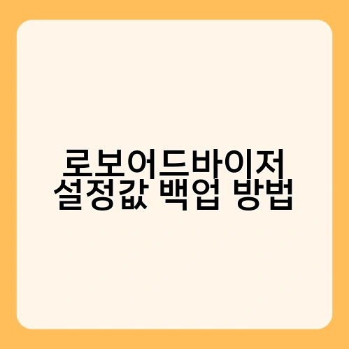 로보어드바이저 설정값 백업 방법 3