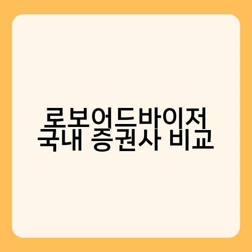 로보어드바이저 국내 증권사 비교 1