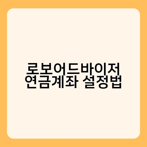 로보어드바이저 연금계좌 설정법 1