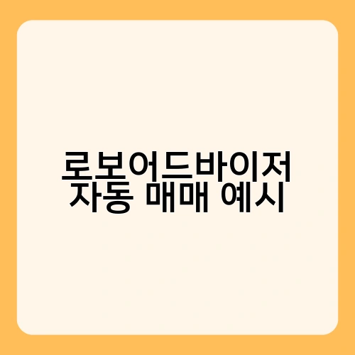 로보어드바이저 자동 매매 예시 1