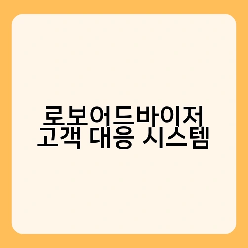 로보어드바이저 고객 대응 시스템