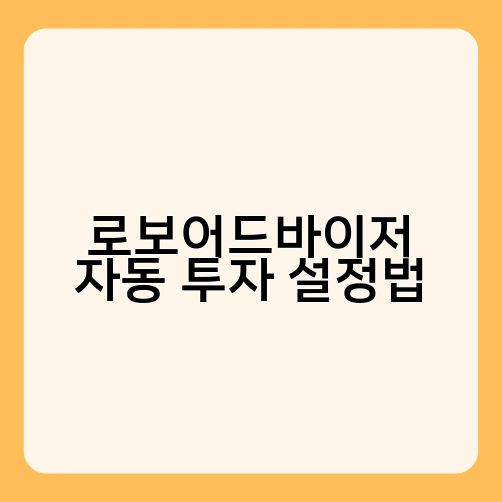로보어드바이저 자동 투자 설정법 1