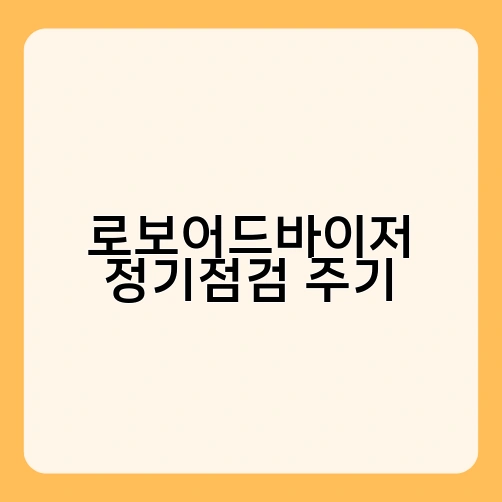 로보어드바이저 정기점검 주기 2