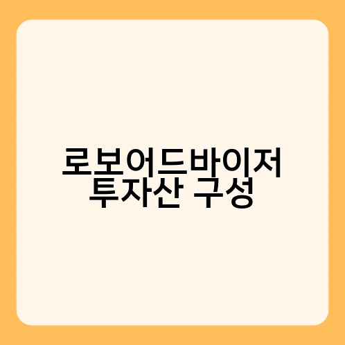 로보어드바이저 투자산 구성 1