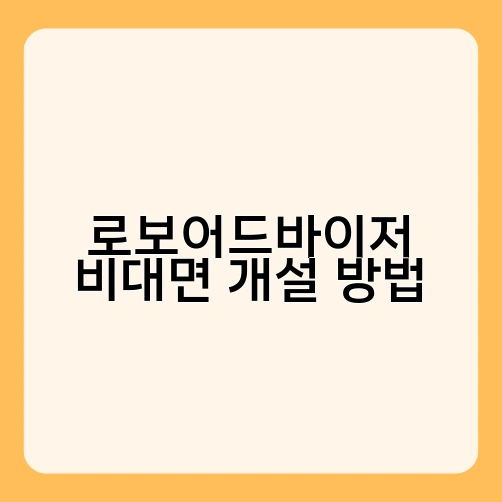 로보어드바이저 비대면 개설 방법 1