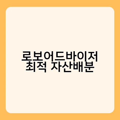 로보어드바이저 최적 자산배분