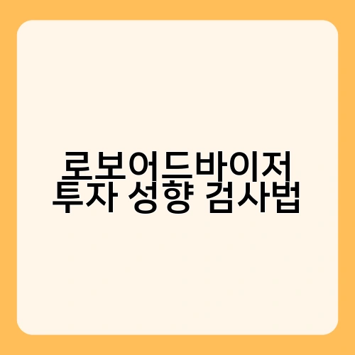 로보어드바이저 투자 성향 검사법 2